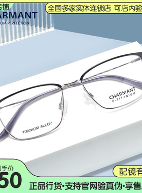 CHARMANT夏蒙近视眼镜架气质女商务简约眉框男可配镜片CH38548