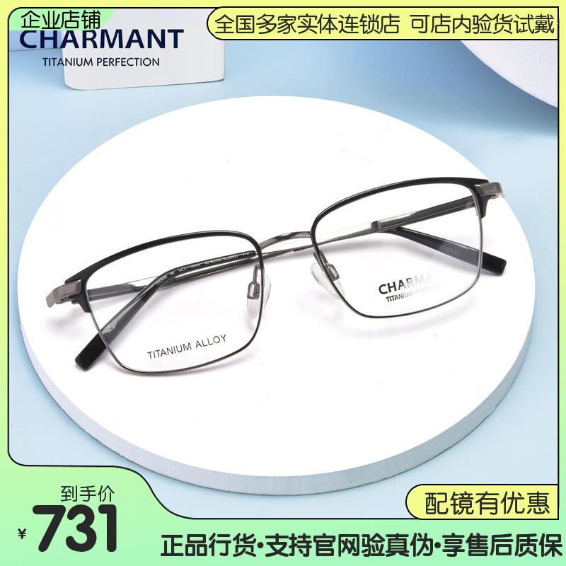 CHARMANT夏蒙眼镜男商务全框休闲钛材方框眼镜架可配近视CH29543
