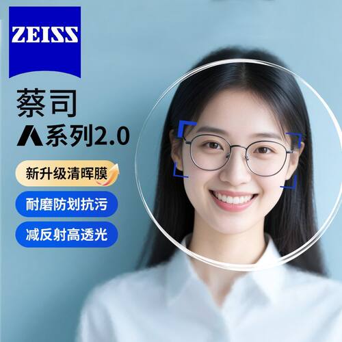 蔡司镜片A系列2.0镜片清晖膜