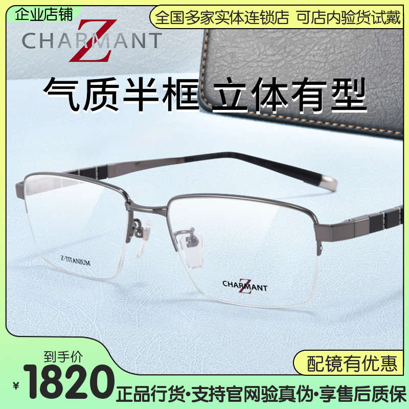 CHARMANT夏蒙男商务半框钛材眼镜
