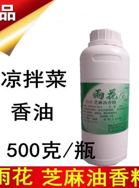 F147雨花芝麻油香精凉拌菜卤菜火锅增香500g/瓶【包邮】