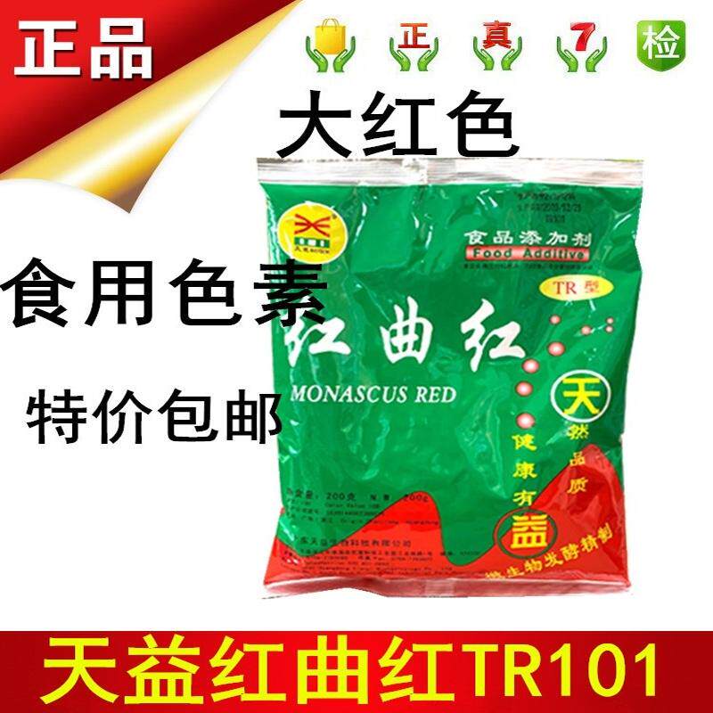 红曲红天益TRTY天然食用色素熟食卤肉专用盐焗鸭脖烘焙饮料包邮