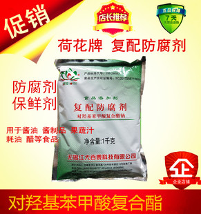 荷花牌对羟基苯甲酸复合酯钠复配尼泊金酯钠酱油防腐剂1kg装包邮