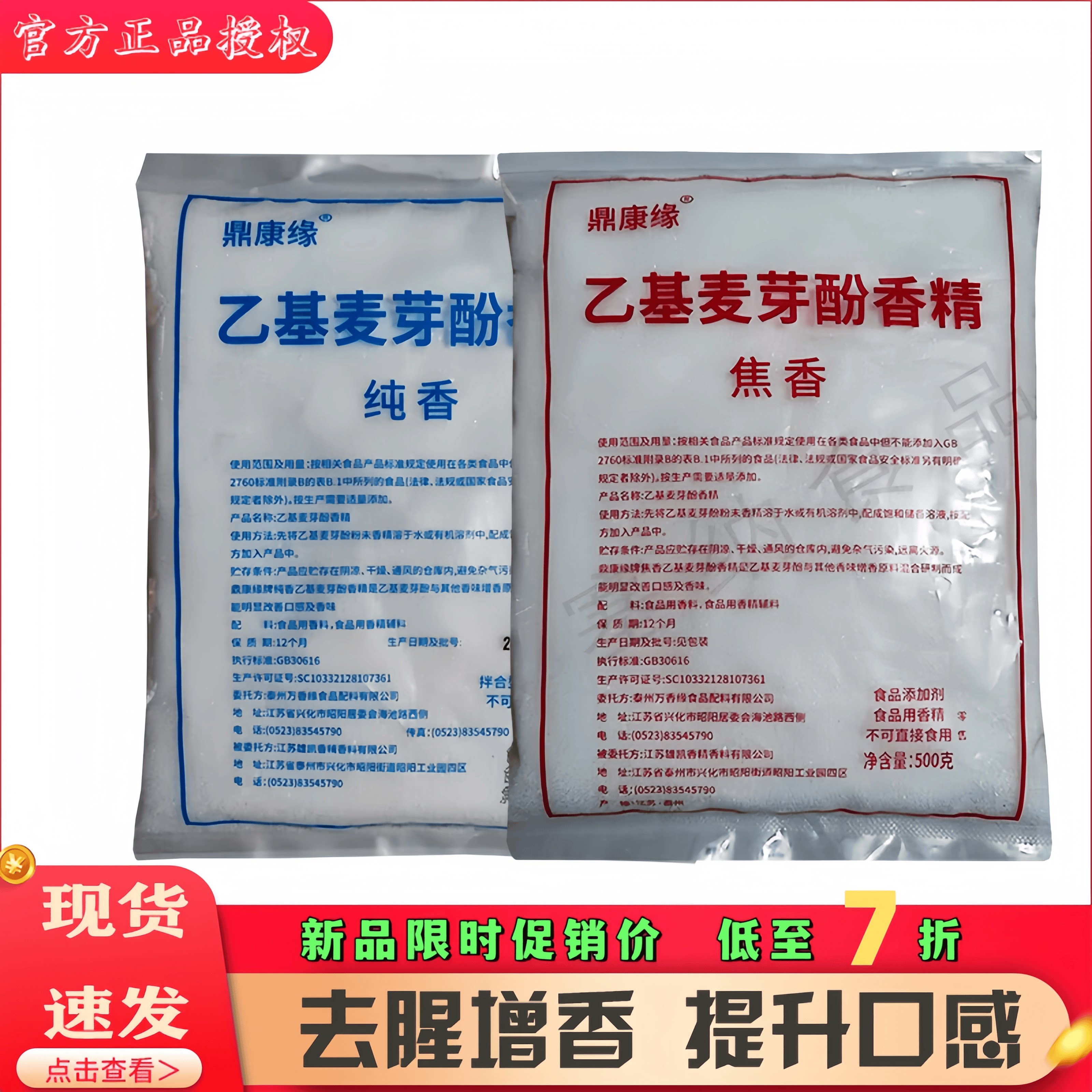 乙基麦芽酚食品级香精增香去腥改善口感卤肉饼干饮料果酒纯香焦香