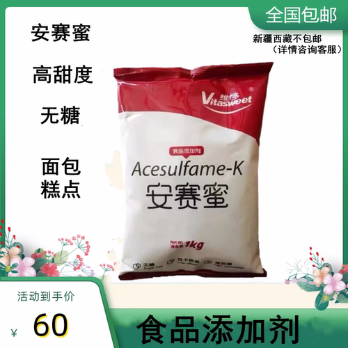 食品专用安赛蜜（AK糖）维多安赛蜜 正品保证 AK糖 原厂1000g装