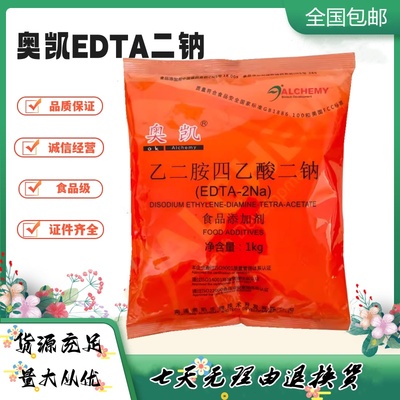 奥凯EDTA二钠、乙二胺四乙酸二钠、食品护色、防腐护色剂，1kg