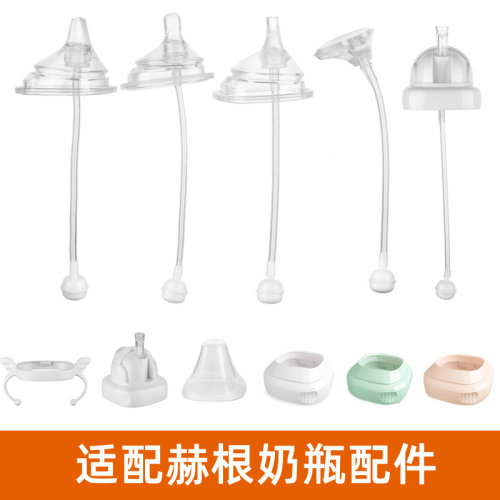 适配赫根奶瓶配件学饮奶瓶盖鸭嘴