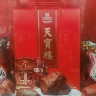 天津特产天宝楼酱货制品新春礼盒熟食礼盒酱货礼盒