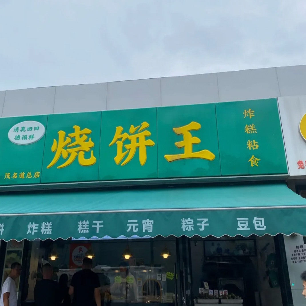 天津美食特产茂名道烧饼王夹心烧饼麻酱烧饼牛肉烧饼