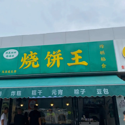 天津美食特产茂名道烧饼王夹心烧饼麻酱烧饼牛肉烧饼