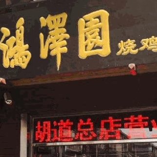 天津特产西湖道鸿泽园烧鸡网红同款小吃代购真空包装