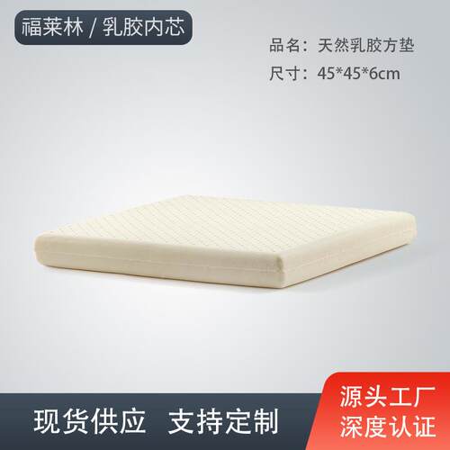 【泰国天然乳胶】工厂头工厂方形坐垫45*45*源6cm