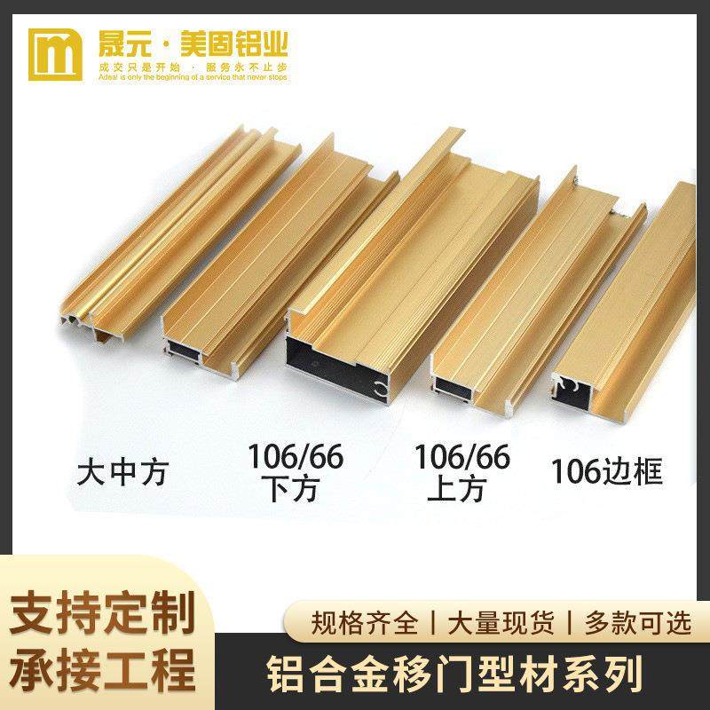 晟元美固铝合金衣柜推拉门极简型材移门材料板材平开成门半品边框
