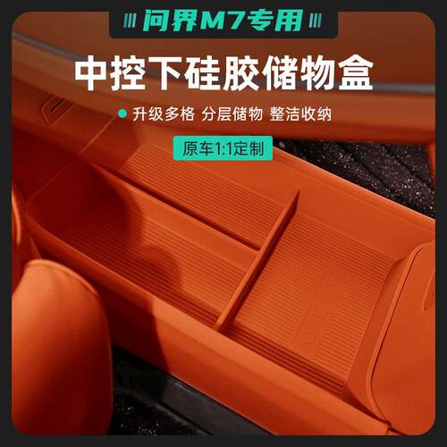 焕新24款新问界M7中控下层储物盒硅胶垫分格收纳赤茶橘版专用配件