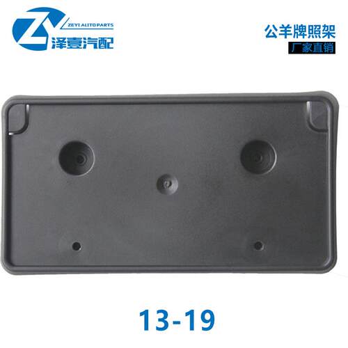 适配公羊牌照架 13-21；68141643AA； 68274215E ；A68274219AD