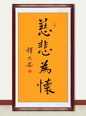 琢璞堂画释大安法师书法慈悲为怀手绘临摹名人字画装饰挂字画