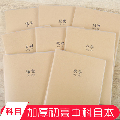 B5胶套加厚科目本护眼纸
