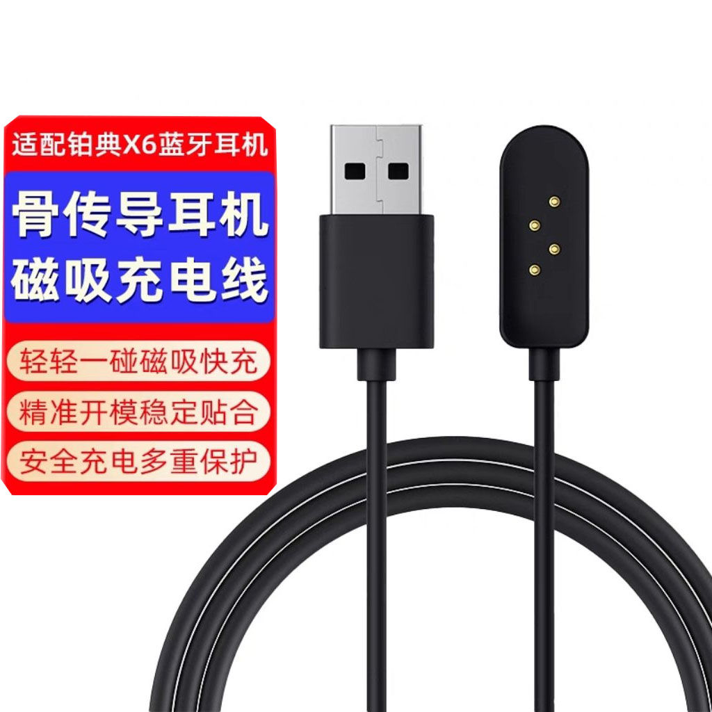 适配SHEYIN奢音X6蓝牙耳机磁吸式充电线骨传导运动耳机数据线