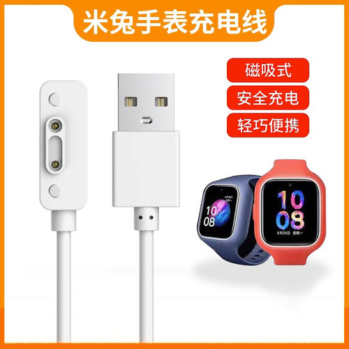 米兔儿童电话手表充电线