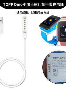 适用TOPP DINO小淘当家儿童电话手表充电器数据线BEW-W1手表5触点通用磁吸充电线 阿玛丁5针快充头电源线配件
