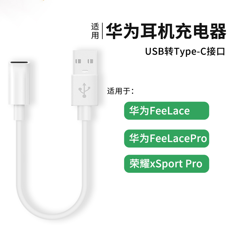 适用华为freelace蓝牙无线耳机充电线freelacepro充电器荣耀xsportpro数据线typeC转接AM66转接头快充数据线