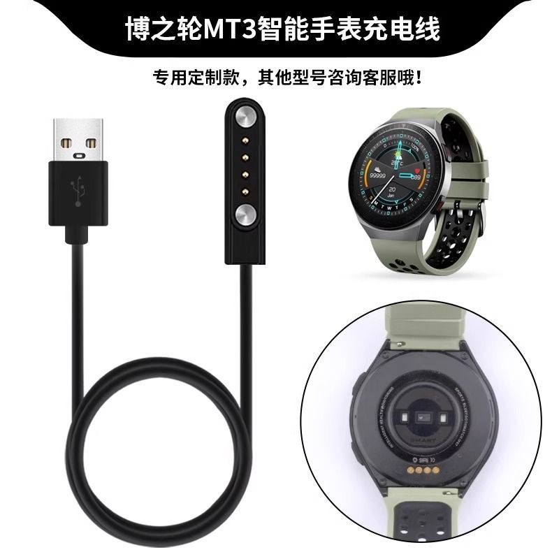 适用博之轮MT3\u002FT7智能运动手表充电器MT3磁吸充电线mt3代充电底座