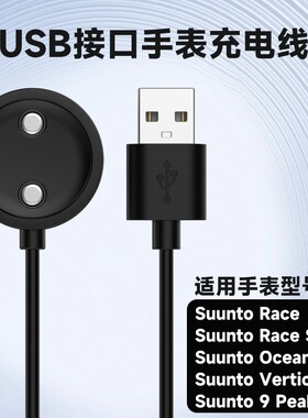 运动手表USB充电线磁性充电器磁吸底座适用松拓9peakPro颂拓Suunto 9 peak Pro vertical Race S ocean腕表