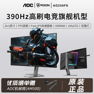 AOC爱攻390Hz高刷电竞显示器FPS游戏玩家AG256FS升降旋转氛围灯