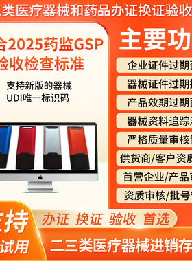 医疗器械进销存软件管理系统 含UDI码溯源GSP二三类药监验收软件