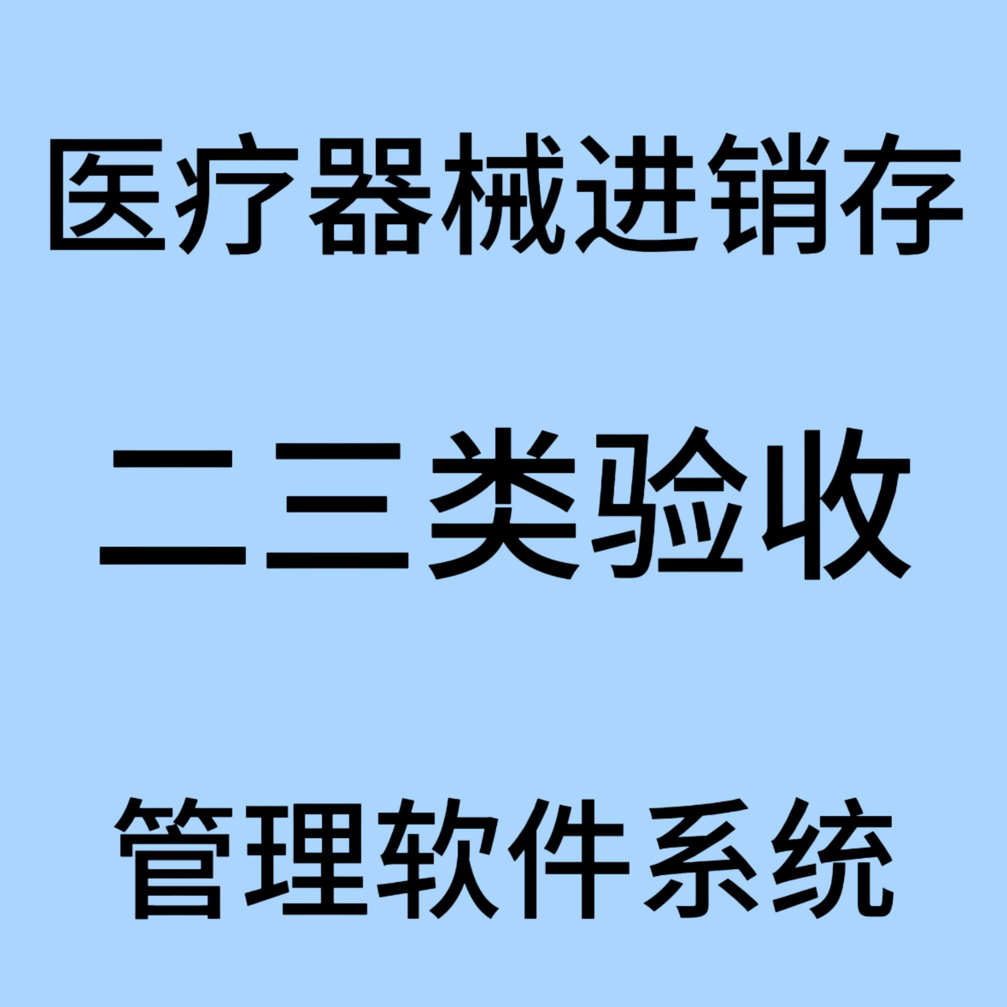 二三类医疗器械进销存管理软件系统UDI全域管理质量流程验收