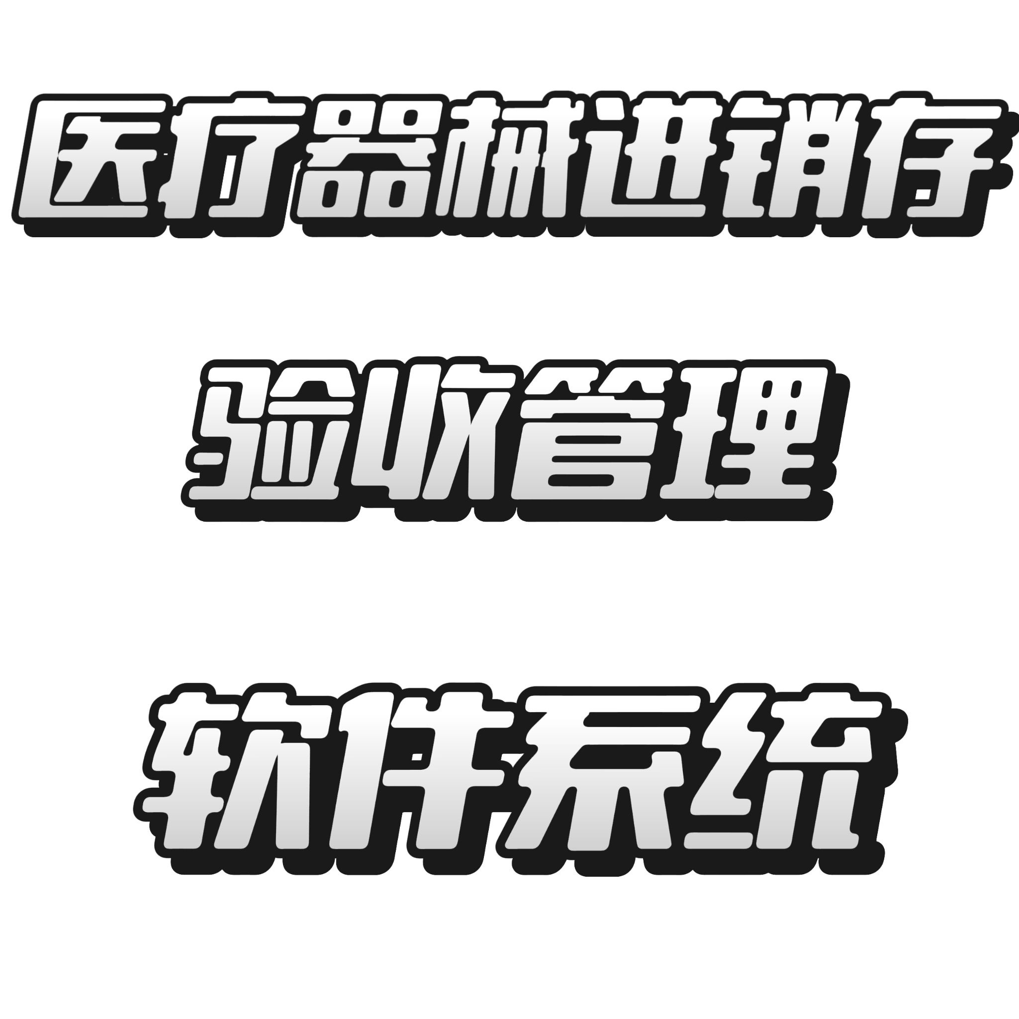 二三类医疗器械进销存系统软件