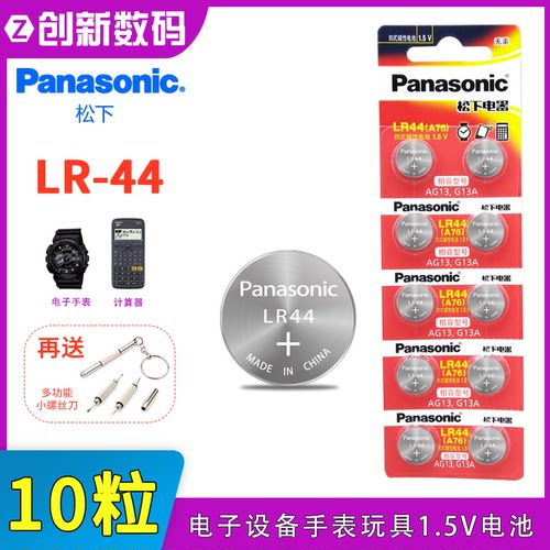 松下LR44纽扣电池AG13 A76电子手表玩具遥控器扣式碱性小电池1.5V
