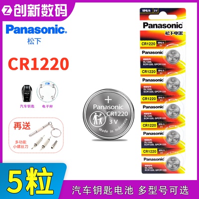 松下CR1220纽扣电池3V锂电池佳能相机手表卡尺电子汽车遥控器电池