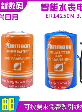 瀚兴日月ER14250M福尼亚4代泵电池3.6V功率型烟感器无线探头1/2AA