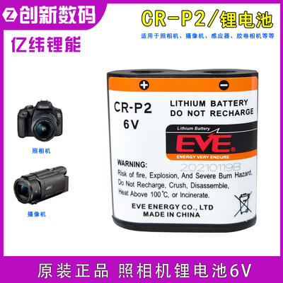 亿纬CR-P2锂电池6V照相机