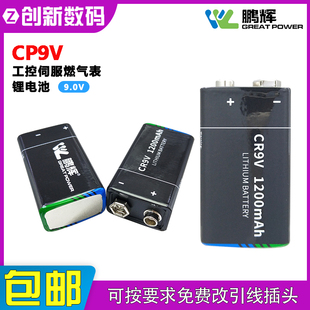 鹏辉CP9V工控伺服智能压力变送器燃气表测距仪麦克风9V方块锂电池