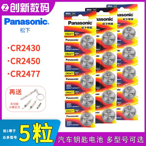 松下纽扣电池 CR2430 CR2450 CR2477 汽车钥匙电池遥控器3V锂电子