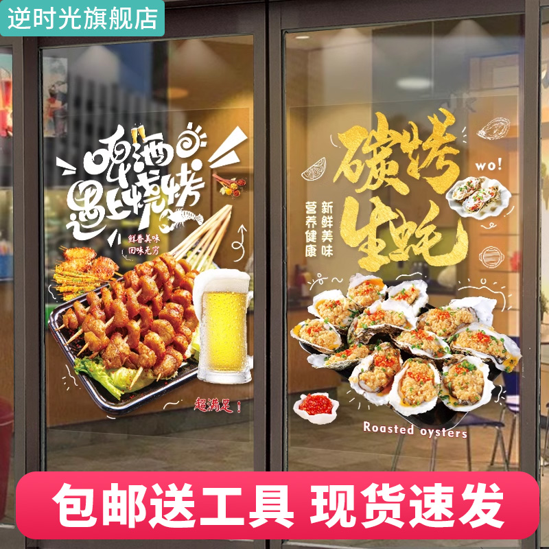 烧烤中餐馆火锅撸串广告橱窗贴纸