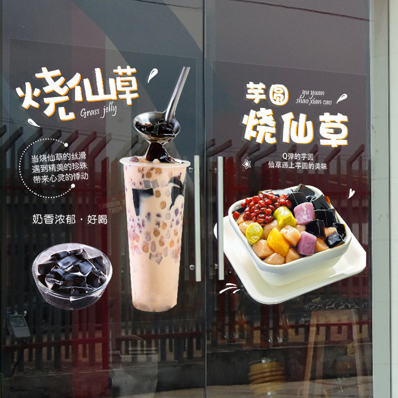 烧仙草墙壁招牌奶芋海报玻璃贴纸