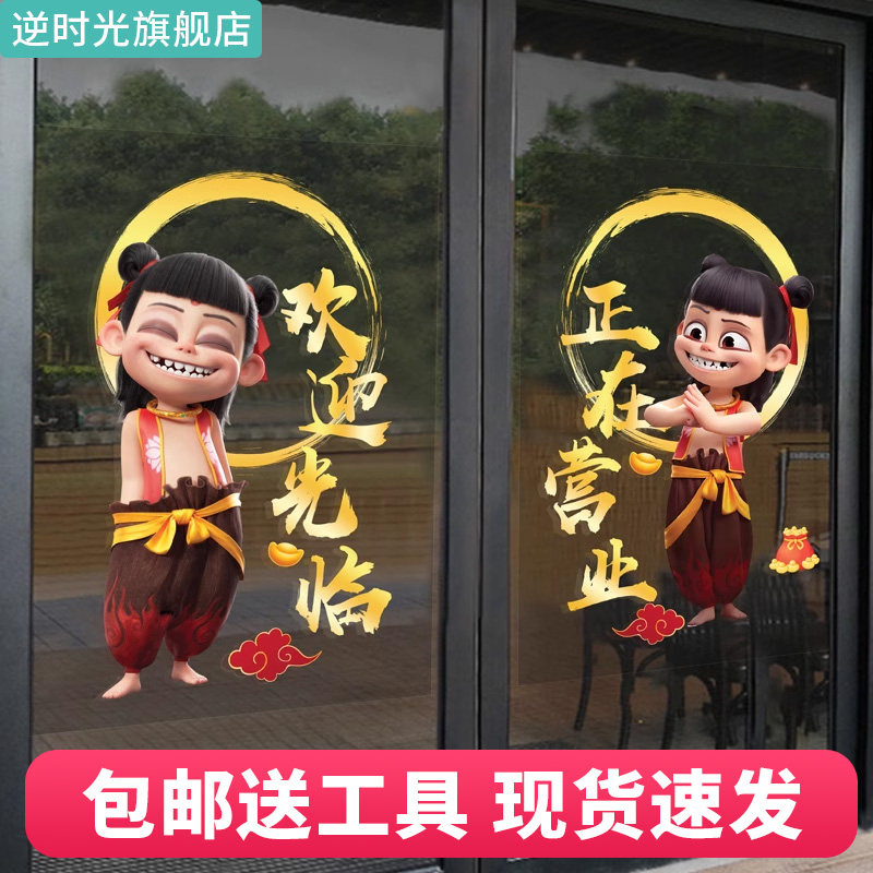 国风动漫哪吒之魔童闹海静电贴纸商场橱窗场景布置卡通玻璃门贴画