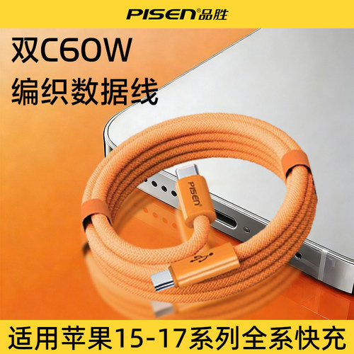 品胜双C60W编织数据线适用苹果17/15充电器线