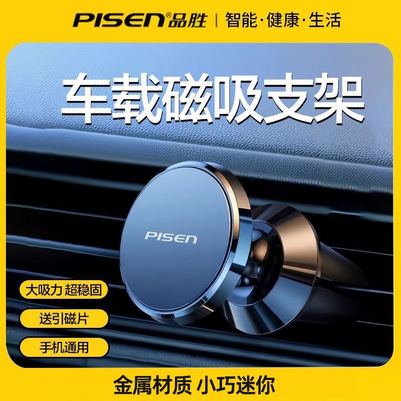 品胜磁吸车载手机支架2025新款出风口式固定导航支架可360度旋转