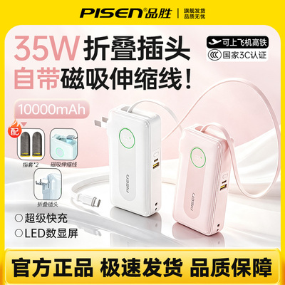 品胜充电宝自带35W快充插头伸缩线三合一适用苹果17便携移动电源