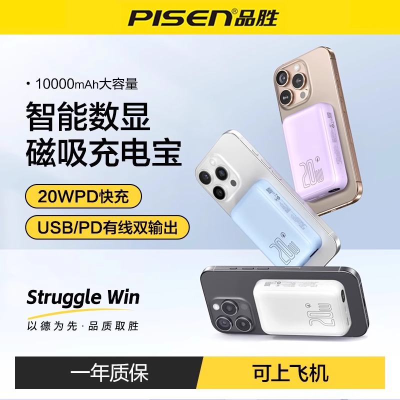 品胜20W磁吸充电宝10000毫安容量