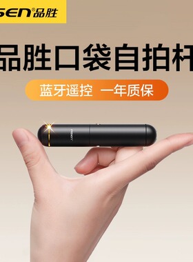 品胜蓝牙自拍杆迷你2025新款通用一体式迷你旅游便携拍照神器小巧直播超轻拍摄器无线防抖云台户外手机自照杆