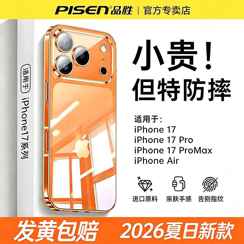 品胜手机壳适用苹果iPhone17全系promax全包按键15透明硅胶16超薄冰感散热Air保护套防摔14高级感外壳13图片