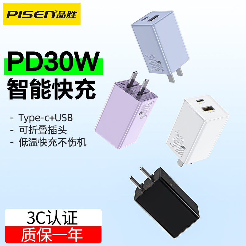 品胜30W氮化镓可折叠插头充电器