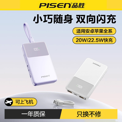 品胜22.5W充电宝自带线20000毫安