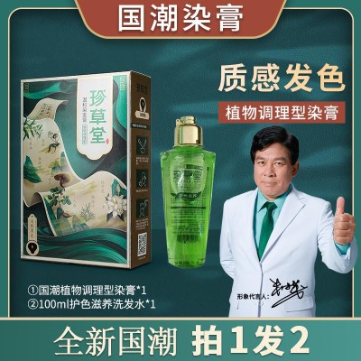 植物珍草堂植物调理型盖白发