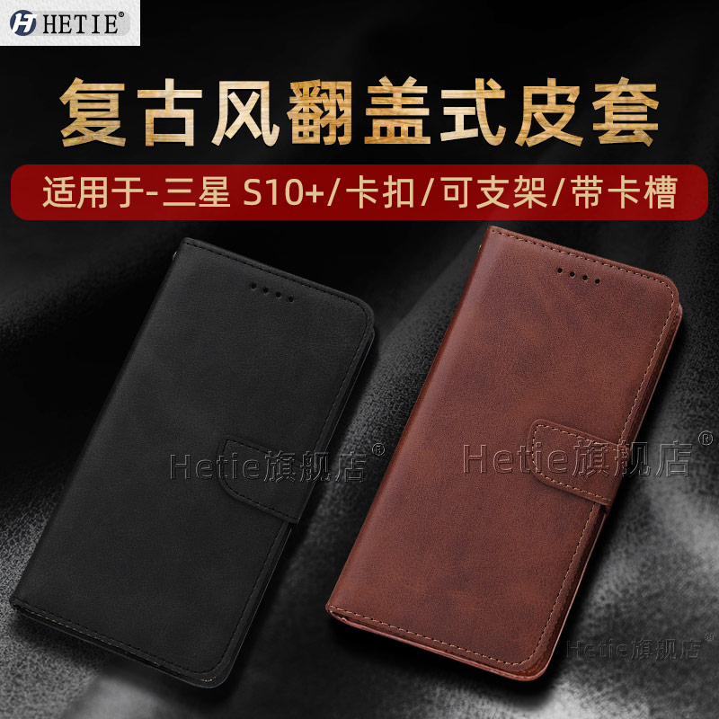 适用于三星s10+复古风保护套